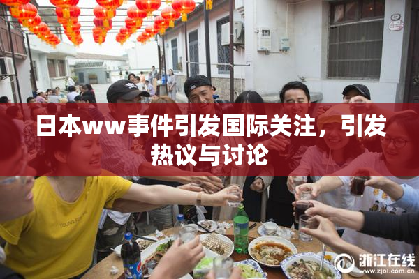 日本ww事件引发国际关注，引发热议与讨论