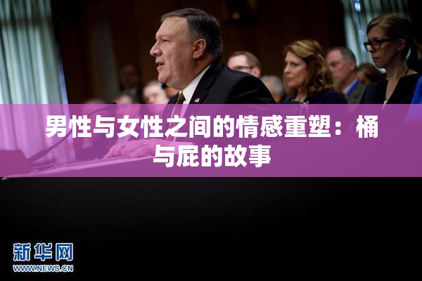 男性与女性之间的情感重塑：桶与屁的故事