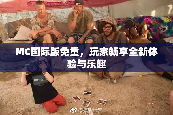 MC国际版免重，玩家畅享全新体验与乐趣