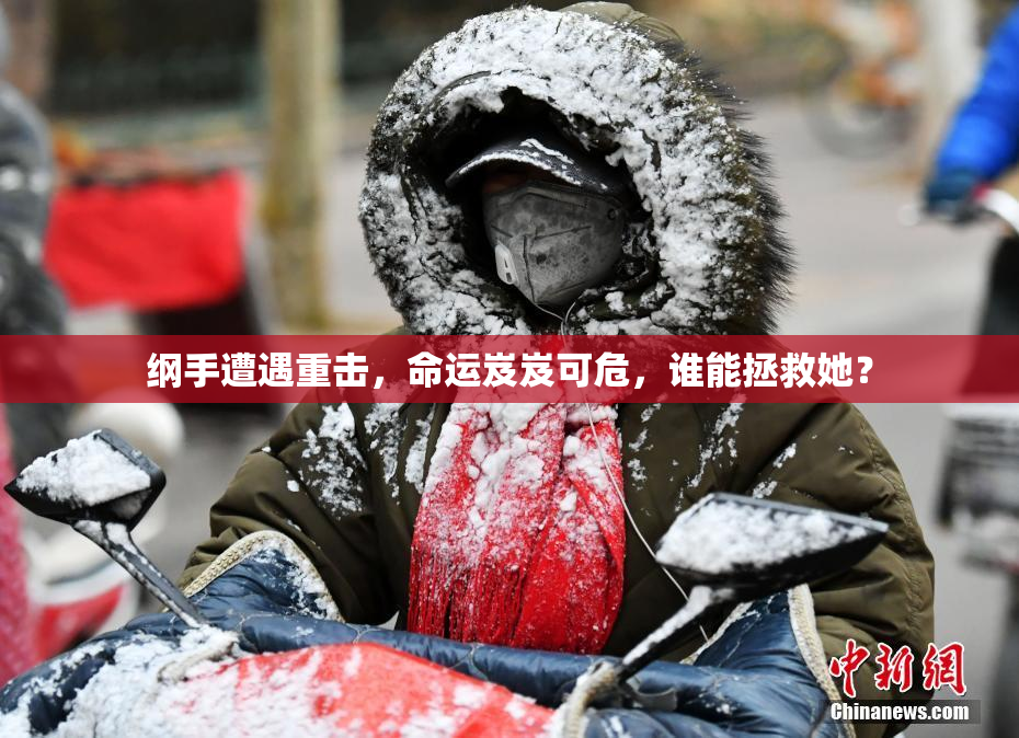 纲手遭遇重击，命运岌岌可危，谁能拯救她？