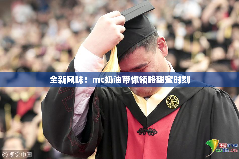 全新风味！mc奶油带你领略甜蜜时刻