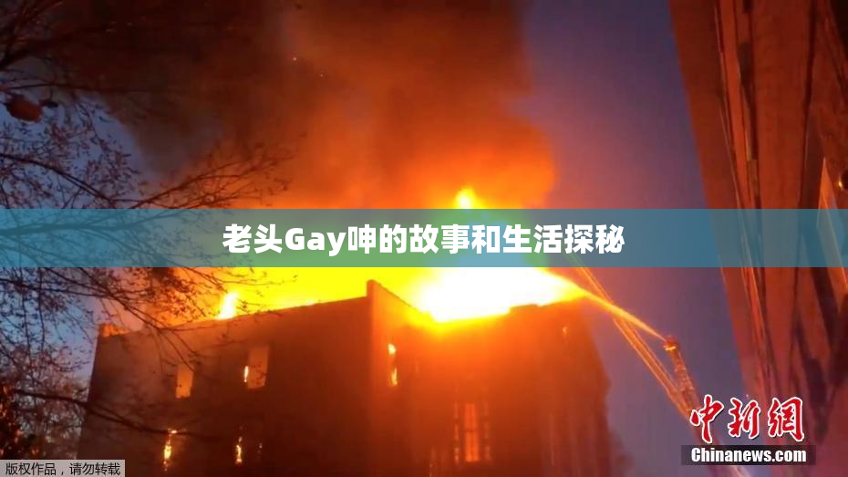 老头Gay呻的故事和生活探秘