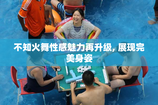 不知火舞性感魅力再升级, 展现完美身姿