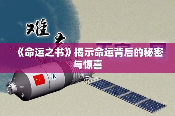 《命运之书》揭示命运背后的秘密与惊喜