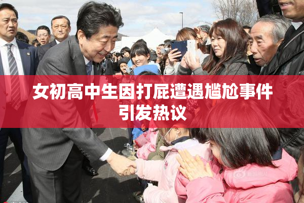 女初高中生因打屁遭遇尴尬事件引发热议