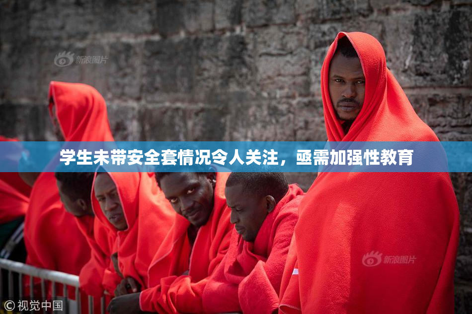 学生未带安全套情况令人关注，亟需加强性教育