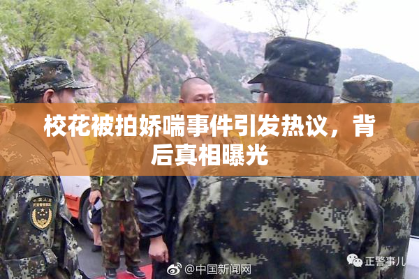 校花被拍娇喘事件引发热议，背后真相曝光
