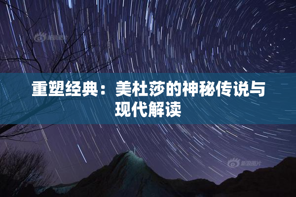 重塑经典：美杜莎的神秘传说与现代解读