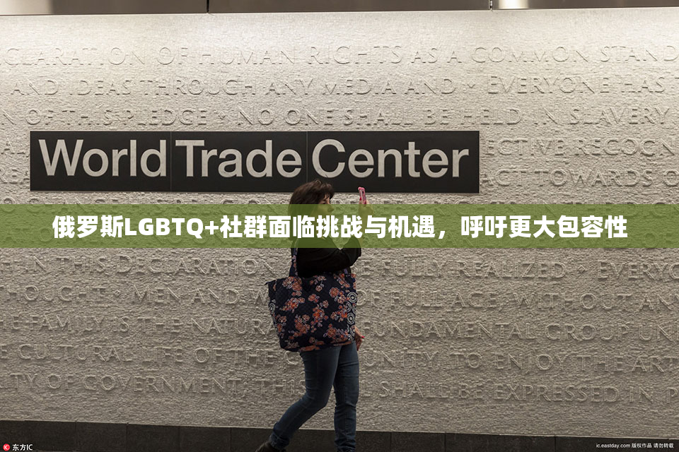 俄罗斯LGBTQ+社群面临挑战与机遇，呼吁更大包容性
