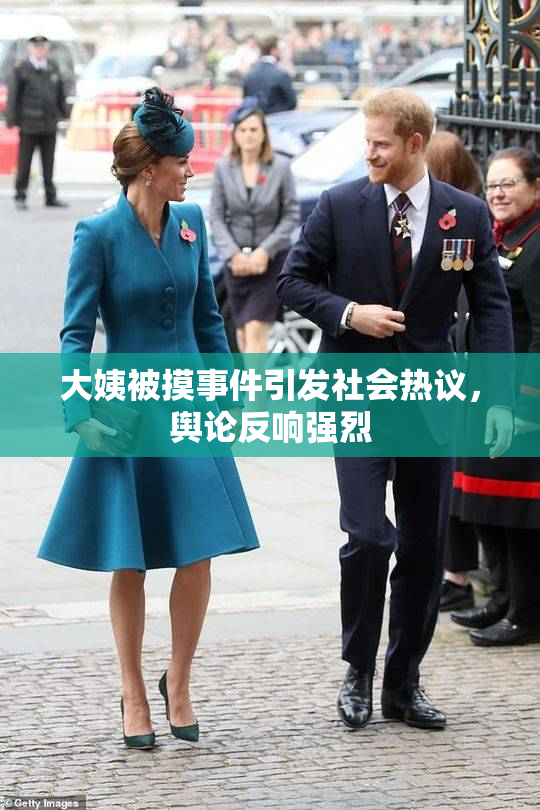 大姨被摸事件引发社会热议，舆论反响强烈