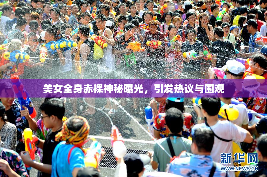 美女全身赤裸神秘曝光，引发热议与围观