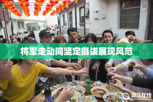 将军走动间坚定挺拔展现风范