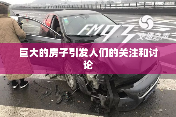巨大的房子引发人们的关注和讨论