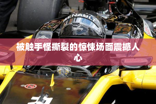 被触手怪撕裂的惊悚场面震撼人心