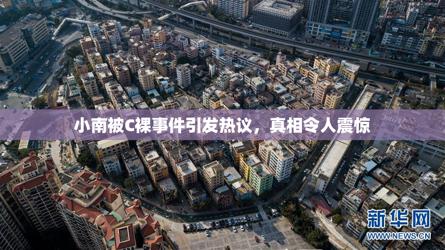 小南被C裸事件引发热议，真相令人震惊