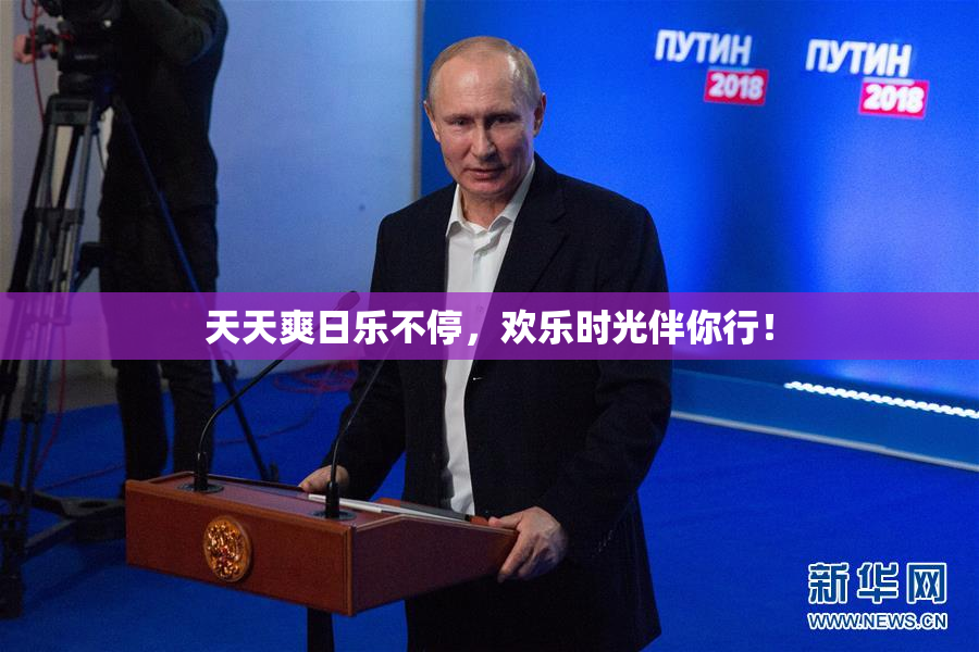 天天爽日乐不停，欢乐时光伴你行！