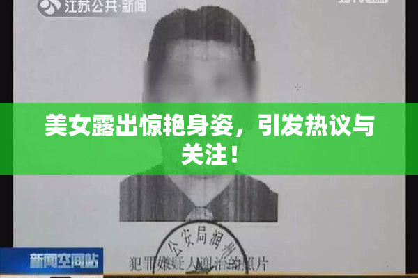 美女露出惊艳身姿，引发热议与关注！