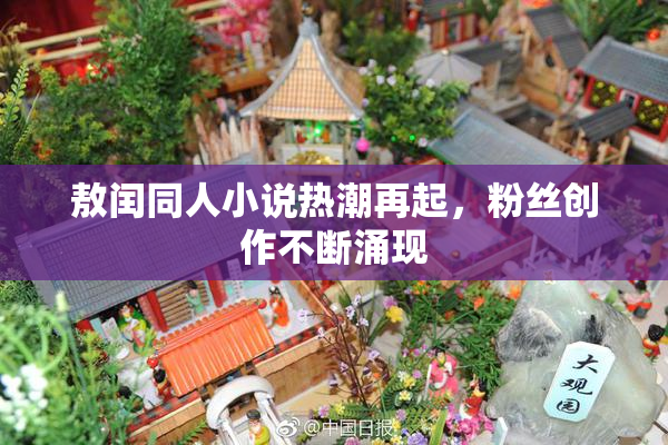 敖闰同人小说热潮再起，粉丝创作不断涌现
