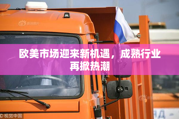 欧美市场迎来新机遇，成熟行业再掀热潮