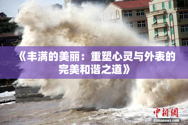 《丰满的美丽：重塑心灵与外表的完美和谐之道》