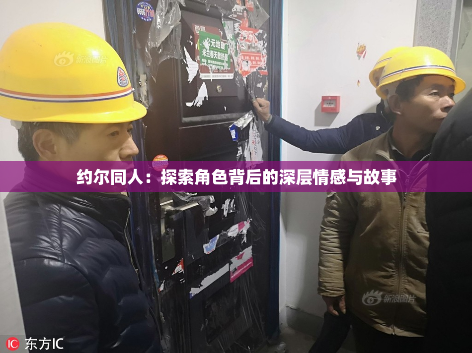 约尔同人：探索角色背后的深层情感与故事