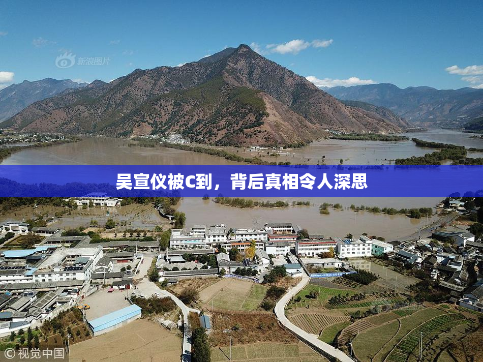 吴宣仪被C到，背后真相令人深思