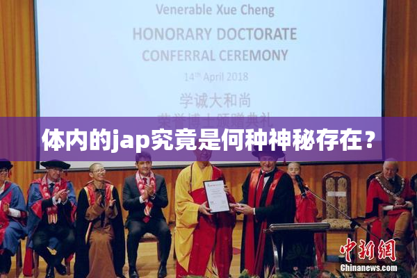 体内的jap究竟是何种神秘存在？