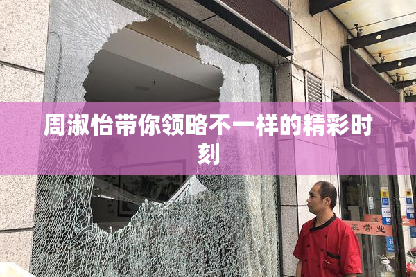周淑怡带你领略不一样的精彩时刻