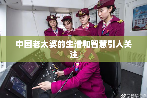 中国老太婆的生活和智慧引人关注