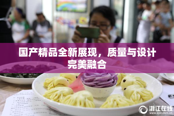 国产精品全新展现，质量与设计完美融合