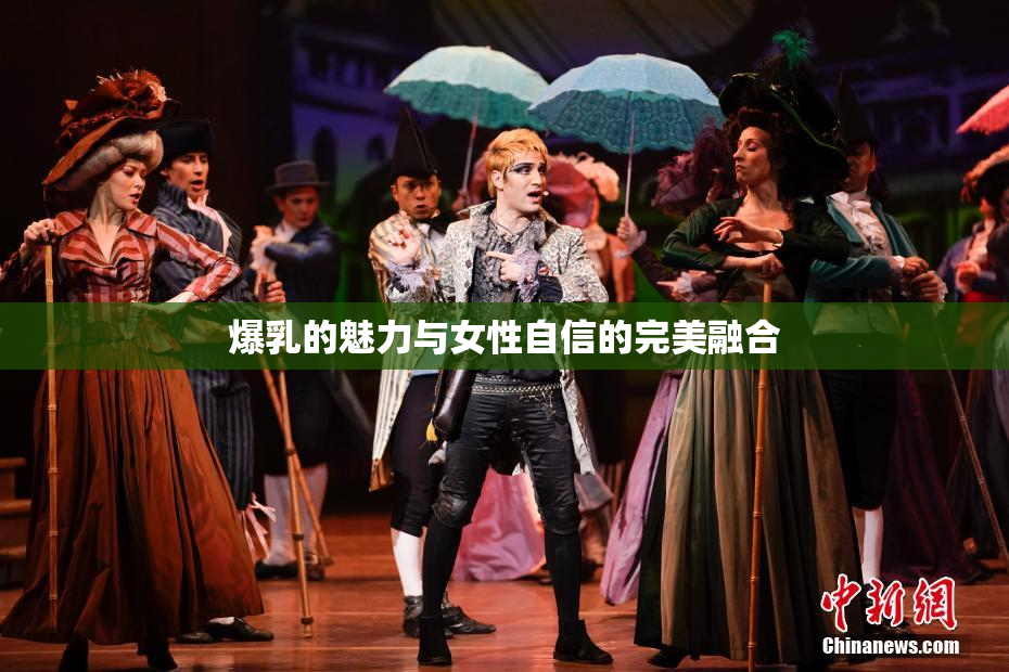 爆乳的魅力与女性自信的完美融合
