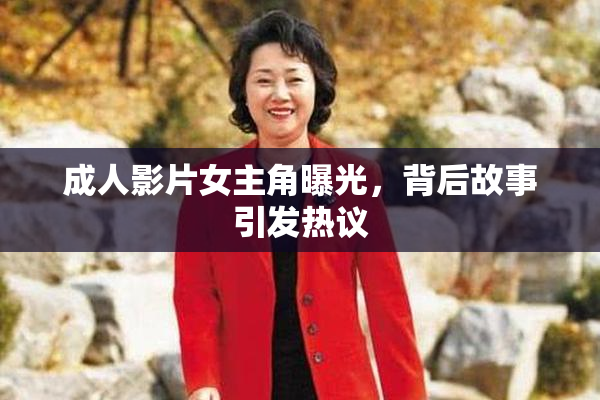 成人影片女主角曝光，背后故事引发热议