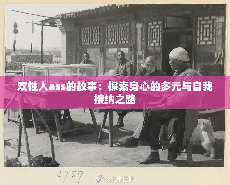 双性人ass的故事：探索身心的多元与自我接纳之路