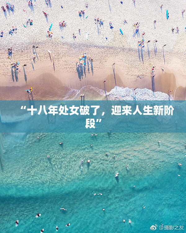 “十八年处女破了，迎来人生新阶段”