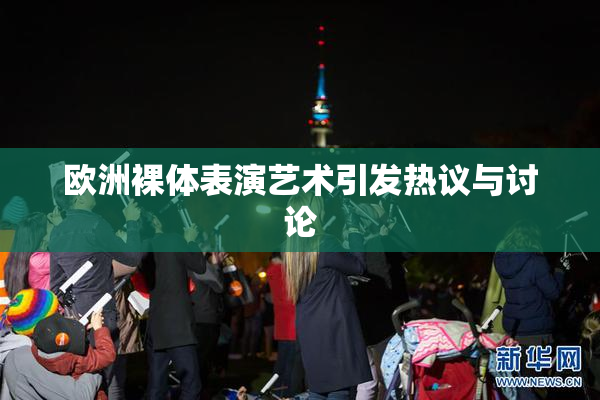 欧洲裸体表演艺术引发热议与讨论