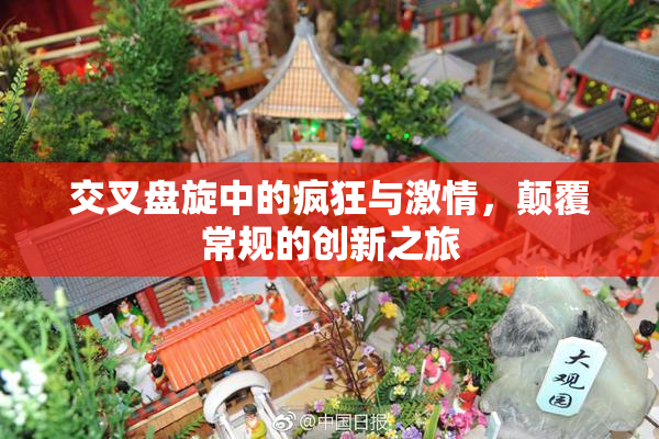 交叉盘旋中的疯狂与激情，颠覆常规的创新之旅