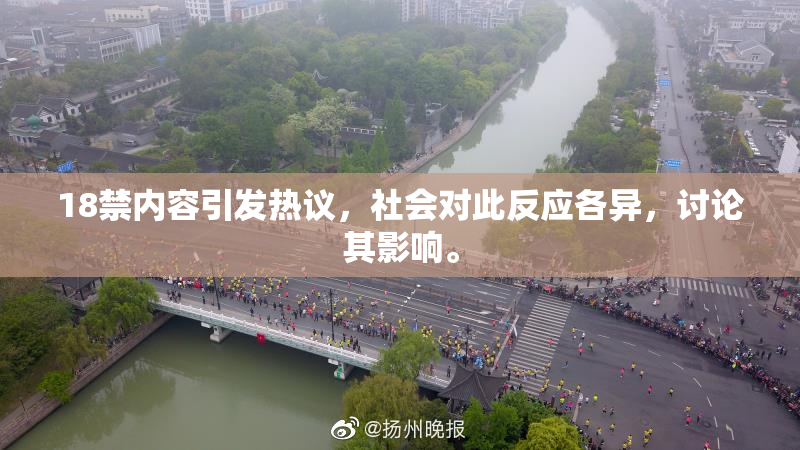 18禁内容引发热议，社会对此反应各异，讨论其影响。