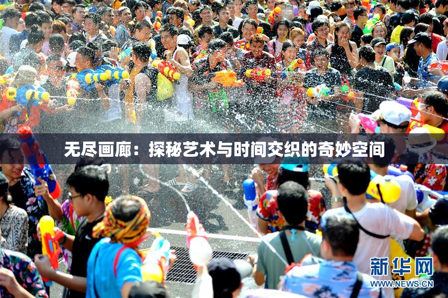 无尽画廊：探秘艺术与时间交织的奇妙空间