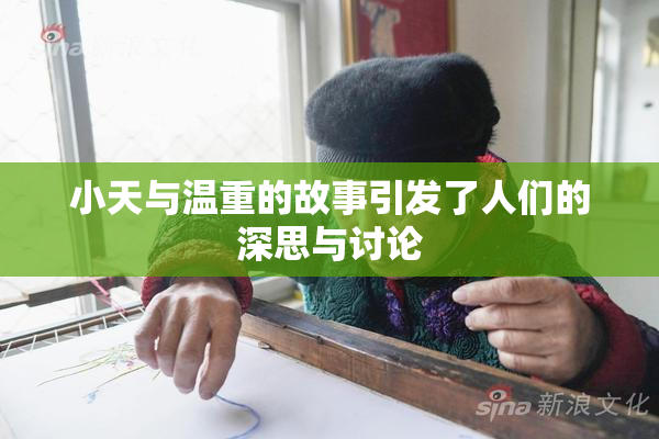 小天与温重的故事引发了人们的深思与讨论