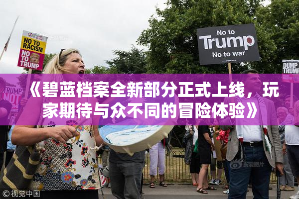 《碧蓝档案全新部分正式上线，玩家期待与众不同的冒险体验》