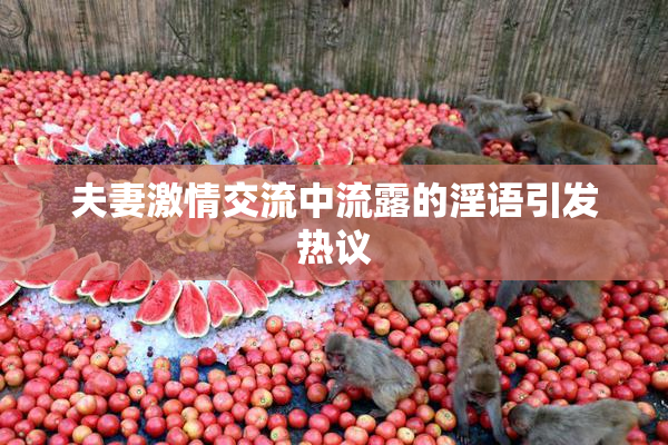 夫妻激情交流中流露的淫语引发热议