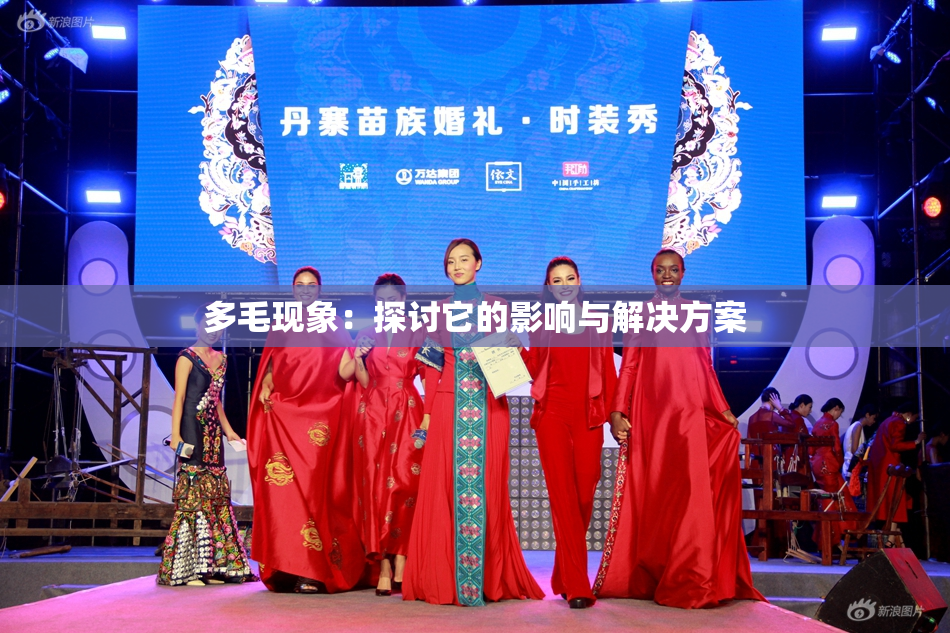 多毛现象：探讨它的影响与解决方案