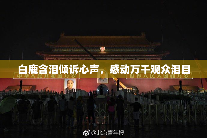 白鹿含泪倾诉心声，感动万千观众泪目