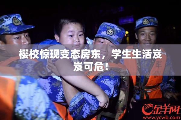樱校惊现变态房东，学生生活岌岌可危！