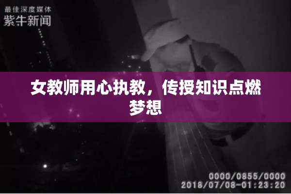 女教师用心执教，传授知识点燃梦想