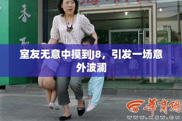 室友无意中摸到J8，引发一场意外波澜
