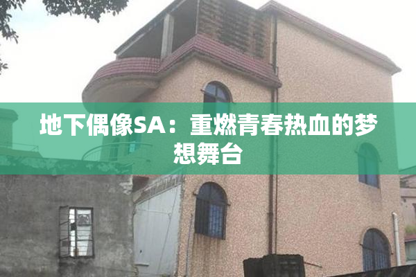 地下偶像SA：重燃青春热血的梦想舞台