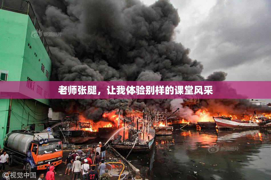 老师张腿，让我体验别样的课堂风采