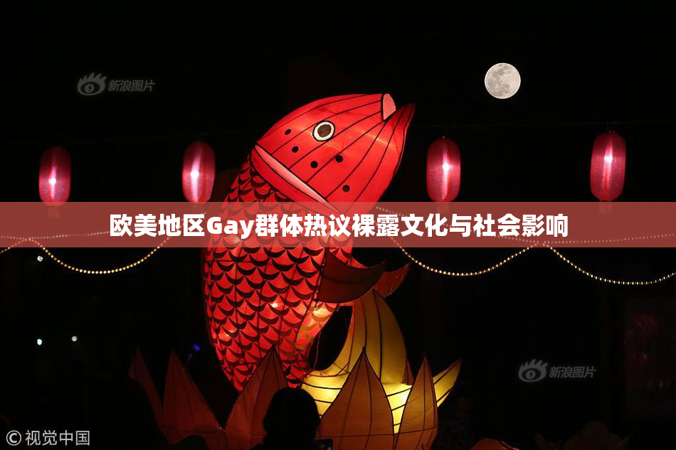 欧美地区Gay群体热议裸露文化与社会影响