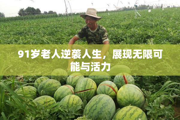 91岁老人逆袭人生，展现无限可能与活力